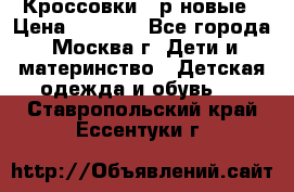 Кроссовки 40р новые › Цена ­ 1 000 - Все города, Москва г. Дети и материнство » Детская одежда и обувь   . Ставропольский край,Ессентуки г.